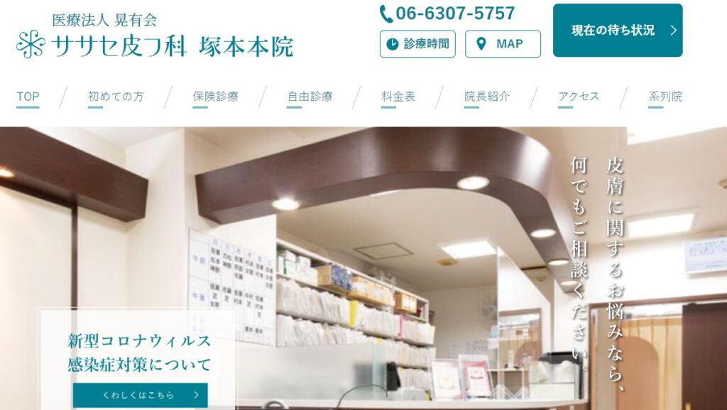 ササセ皮フ科の塚本本院