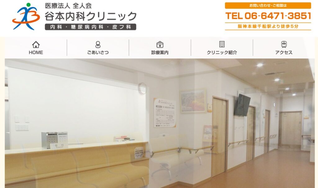 谷本内科クリニック