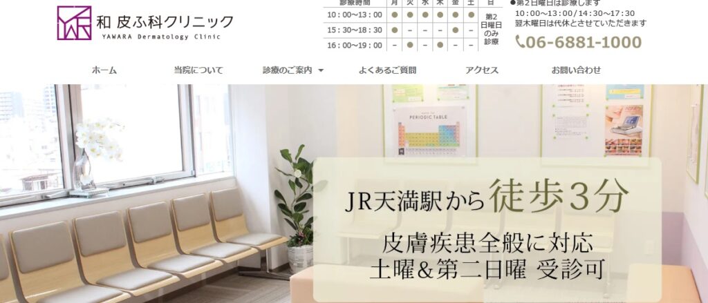 和皮ふ科クリニック
