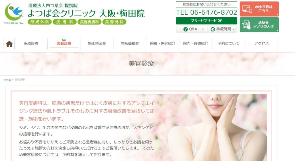 よつば会クリニック大阪・梅田院