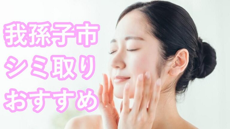 我孫子市のシミ取り