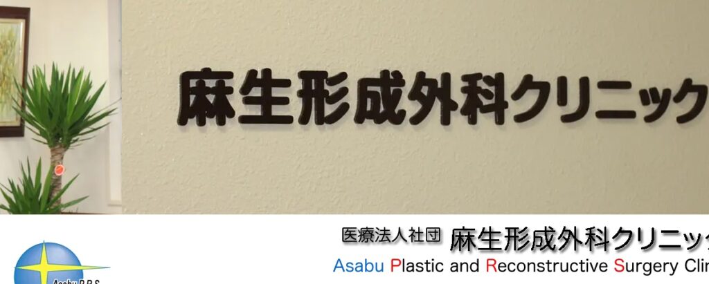 麻生形成外科クリニック