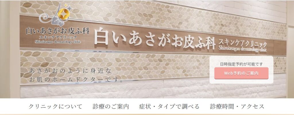 白いあさがお皮ふ科スキンケアクリニック