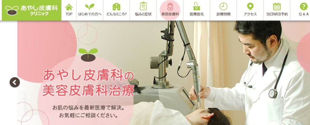 あやし皮膚科クリニック