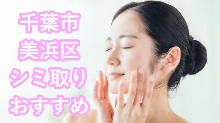 千葉市美浜区のシミ取り