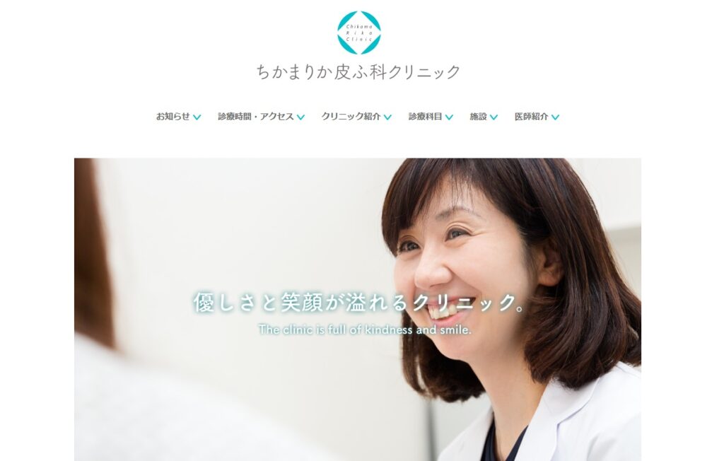 ちかまりか皮ふ科クリニック