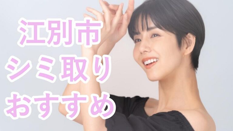 江別市のシミ取り