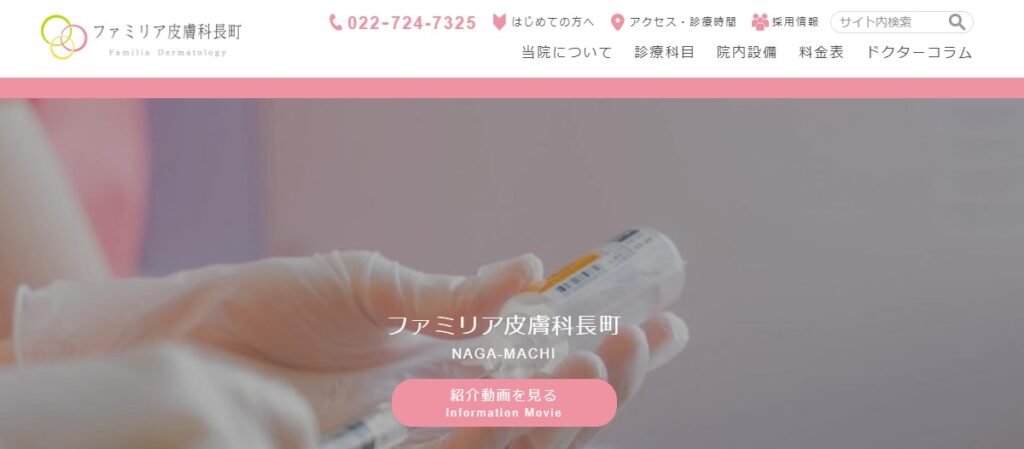 ファミリア皮膚科長町