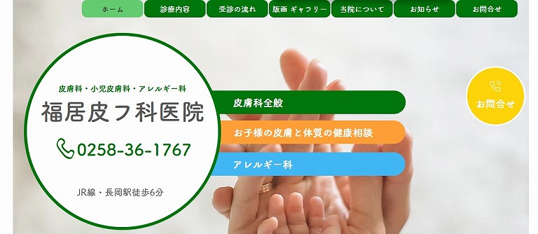 福居皮フ科医院