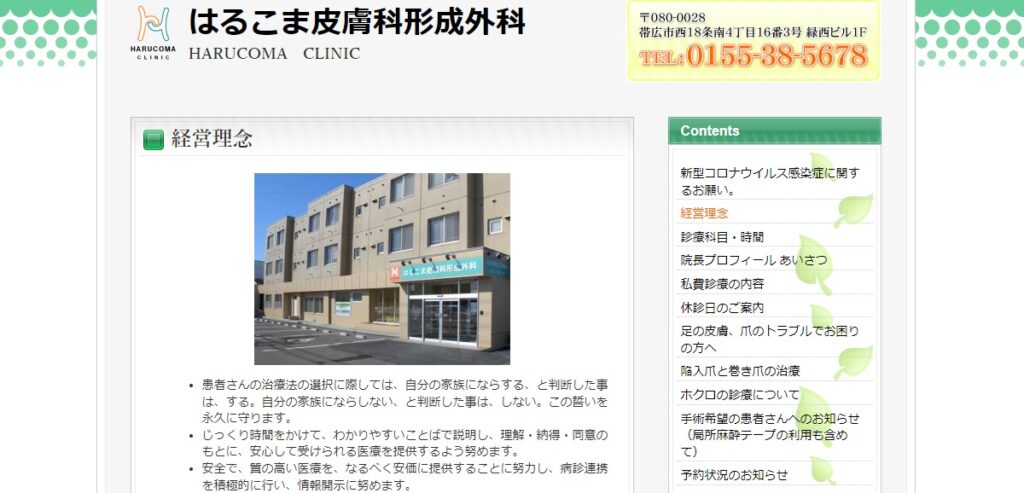 はるこま皮膚科形成外科