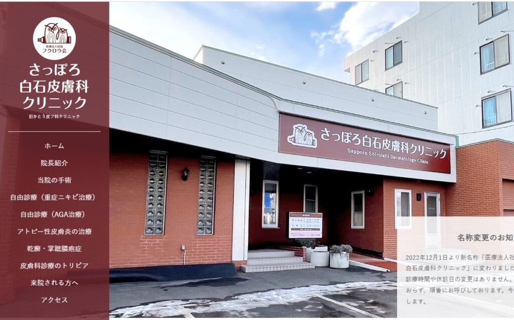 さっぽろ白石皮膚科クリニック