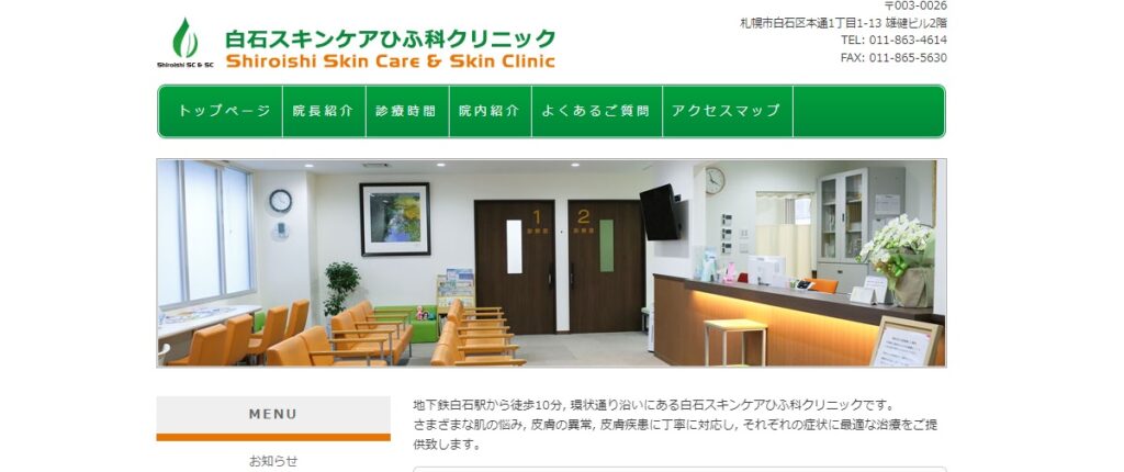 白石スキンケアひふ科クリニック