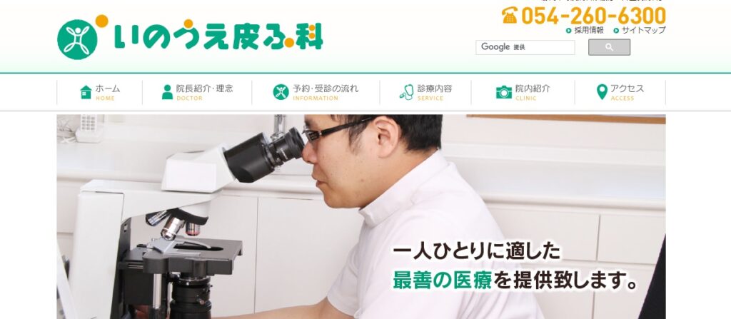 いのうえ皮ふ科