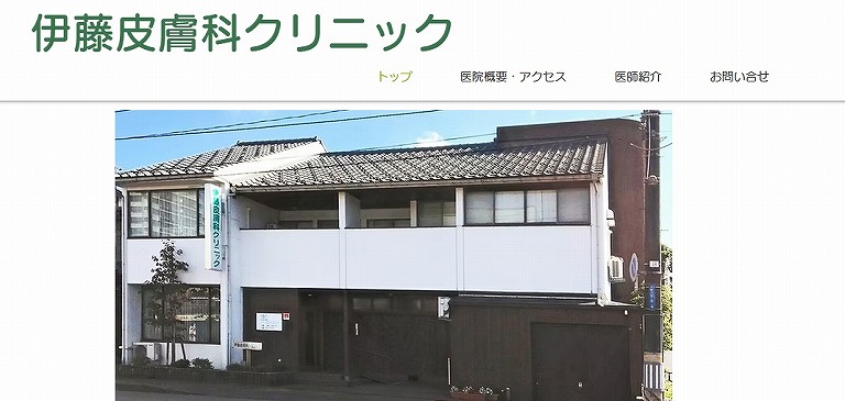 伊藤皮膚科クリニック