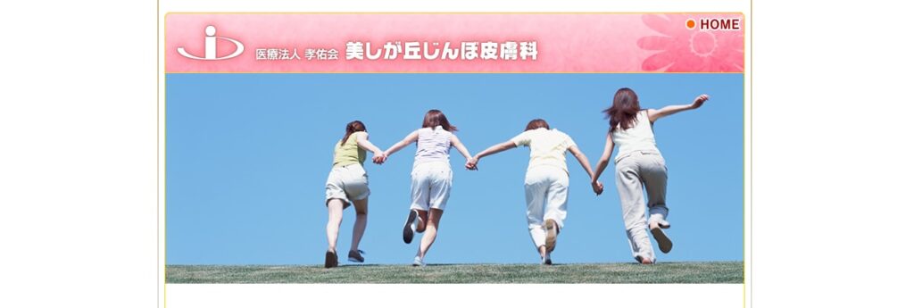 美しが丘じんぼ皮膚科
