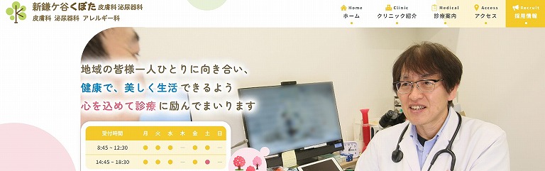 新鎌ケ谷くぼた皮膚科泌尿器科
