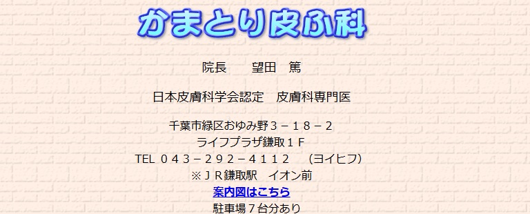 かまとり皮ふ科