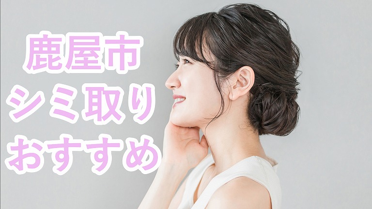 鹿屋市のシミ取り