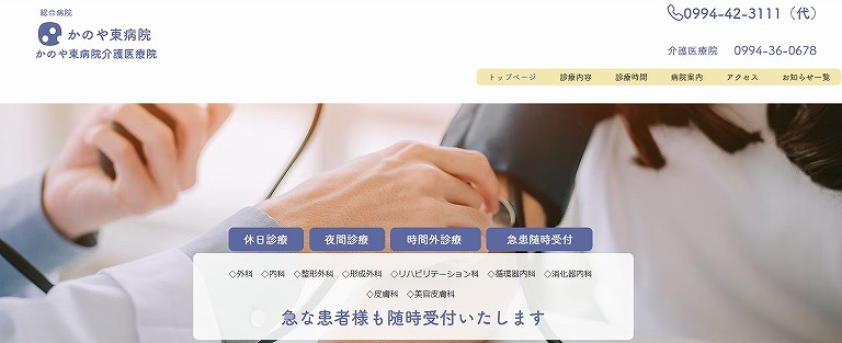 かのや東病院