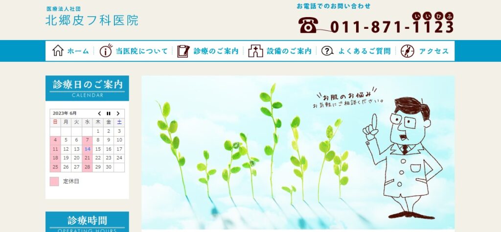 北郷皮膚科医院