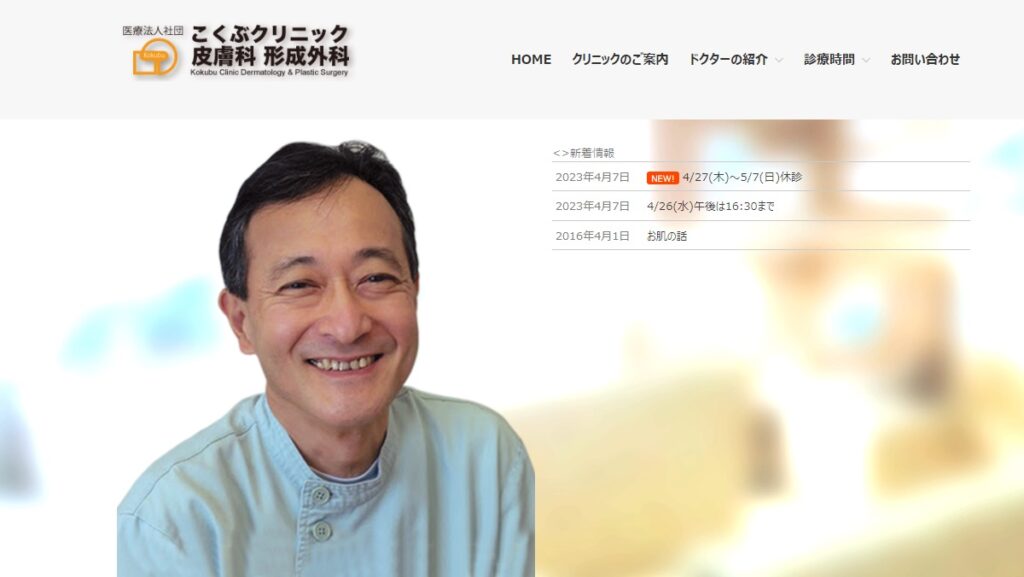 こくぶクリニック皮膚科形成外科