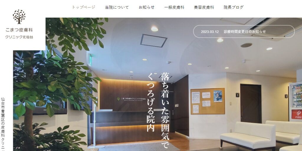 こまつ皮膚科クリニック北仙台