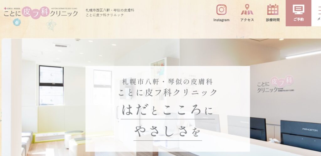 ことに皮フ科クリニック