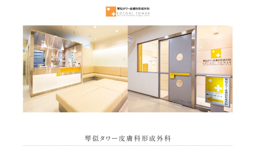 琴似タワー皮膚科形成外科