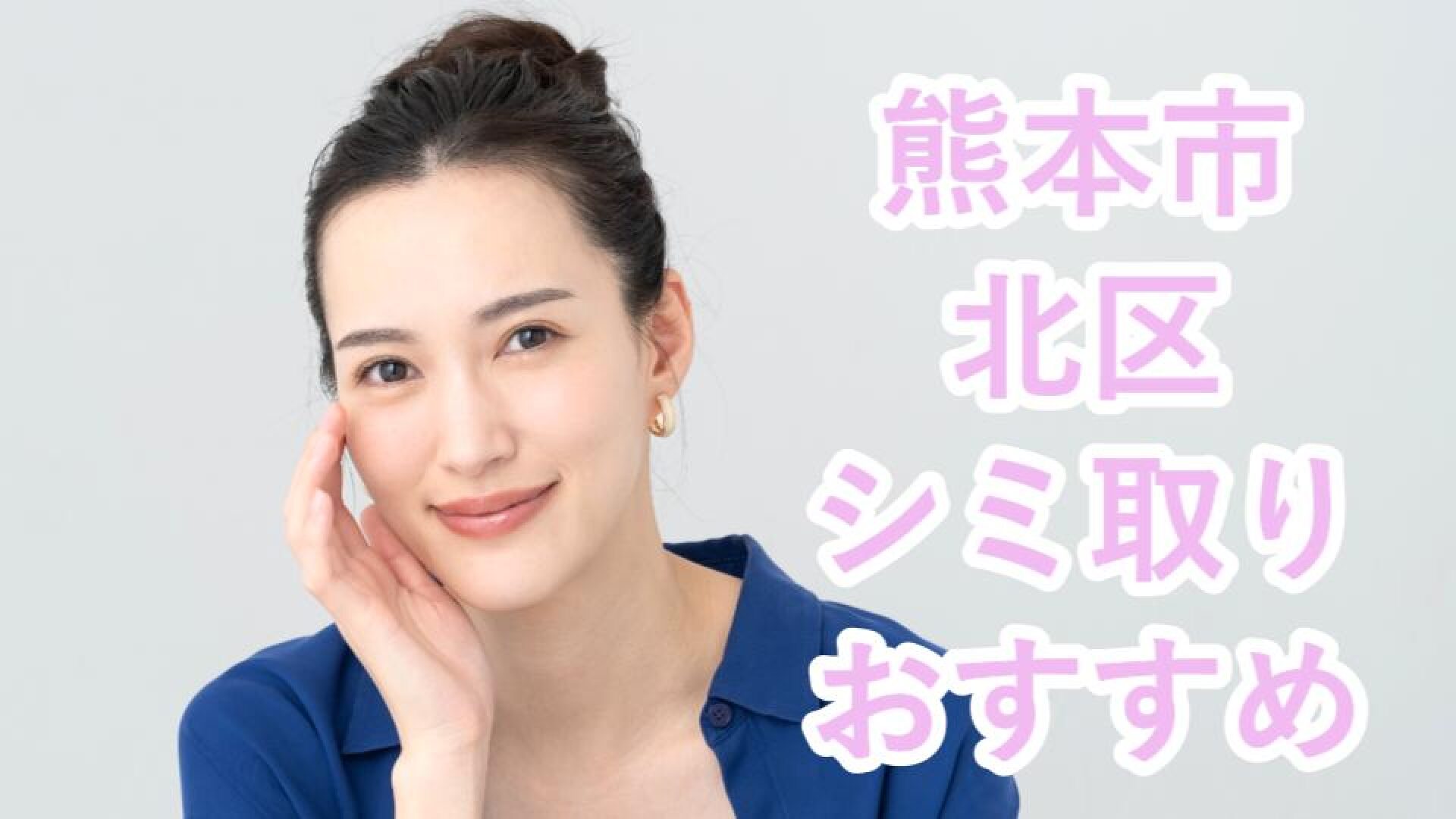 熊本市北区のシミ取り