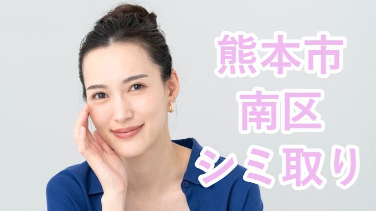 熊本市南区のシミ取り