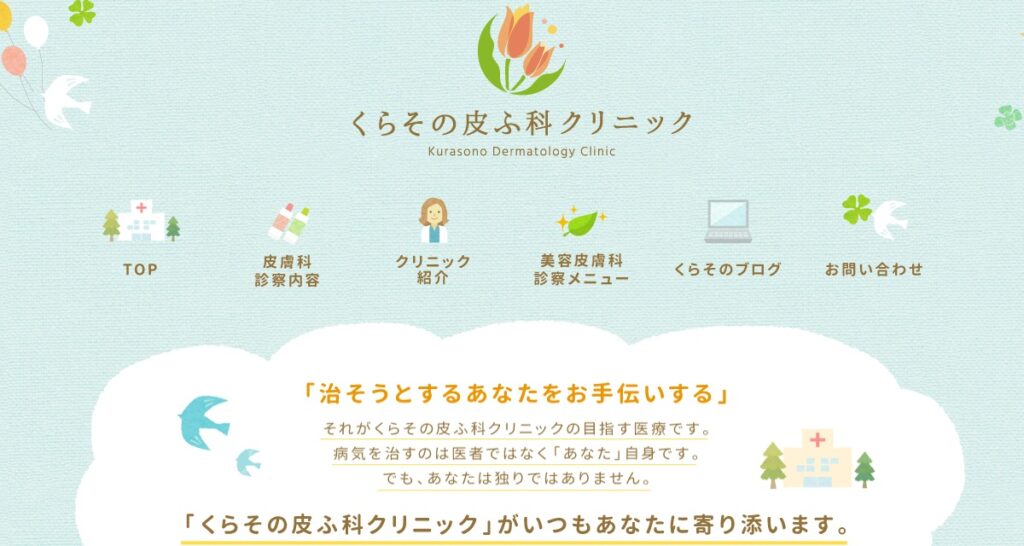 くらその皮ふ科クリニック