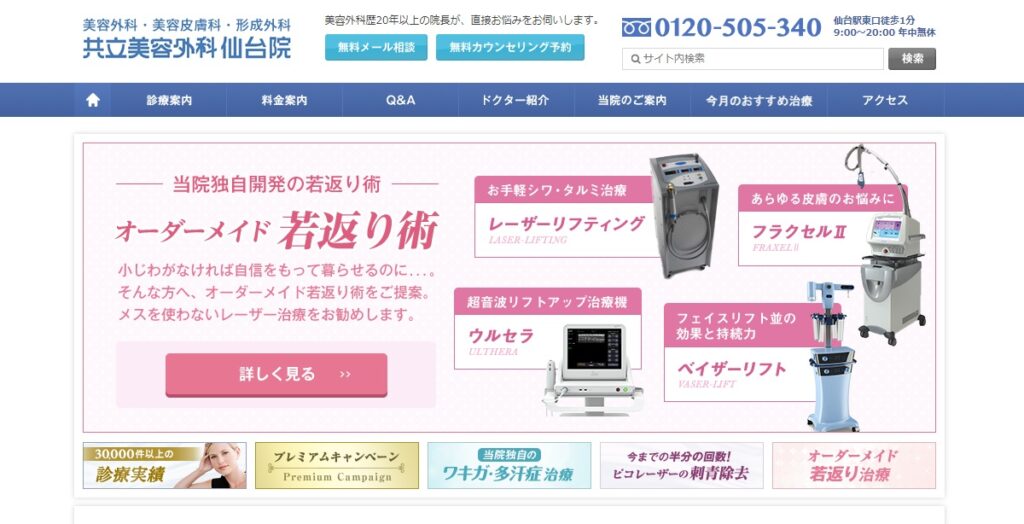 共立美容外科の仙台院