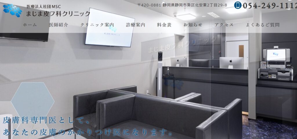 まじま皮フ科クリニック