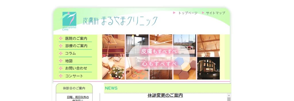 皮膚科まるやまクリニック