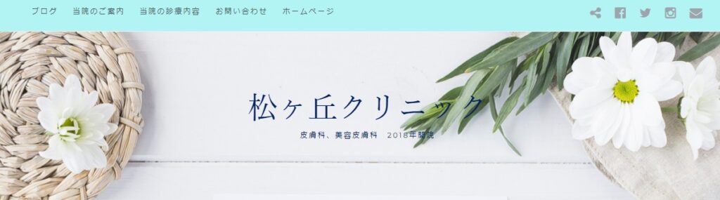 松ヶ丘クリニック