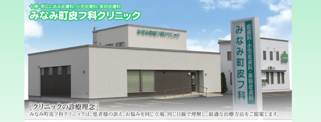 みなみ町皮フ科クリニック