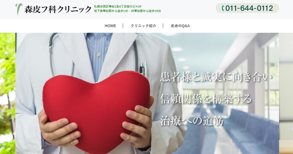 森皮フ科クリニック