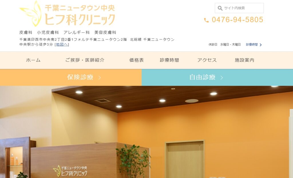 千葉ニュータウン中央ヒフ科クリニック