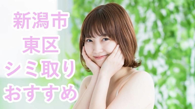 新潟市東区のシミ取り