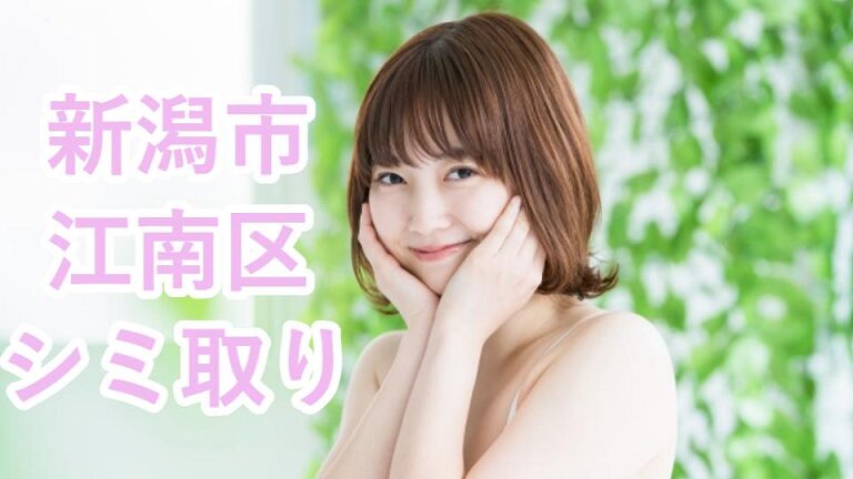 新潟市江南区のシミ取り