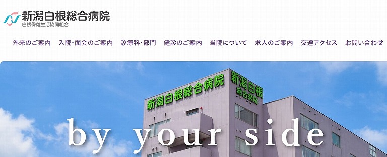 新潟白根総合病院