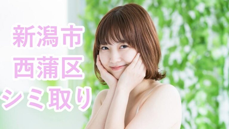 新潟市西蒲区のシミ取り