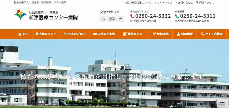 新津医療センター病院