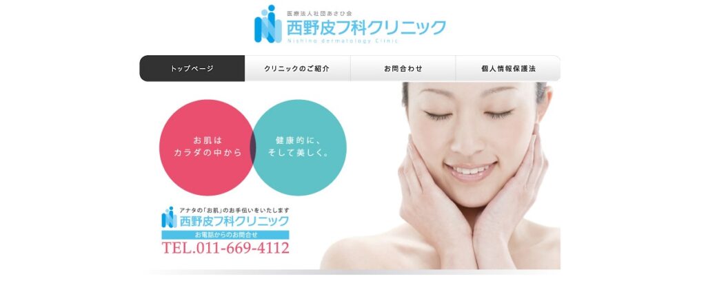 西野皮フ科クリニック