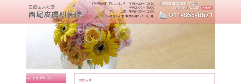 西尾皮膚科医院