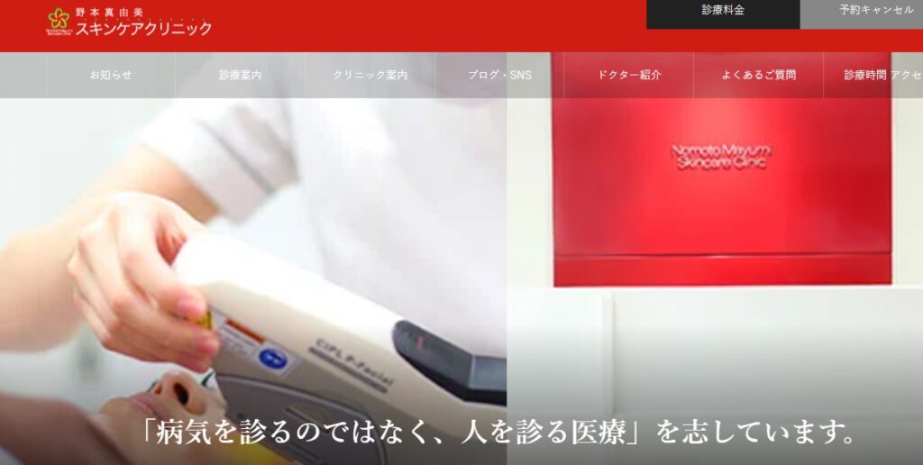 野本真由美スキンケアクリニック