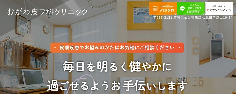 おがわ皮フ科クリニック