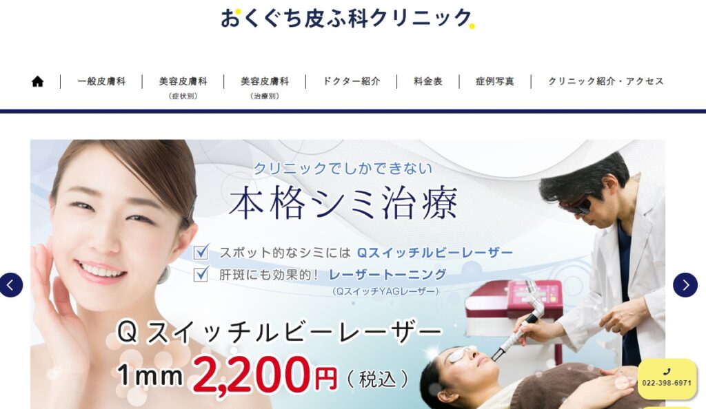 おくぐち皮ふ科の仙台院