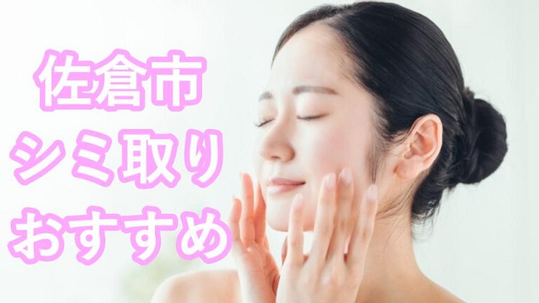 佐倉市のシミ取り