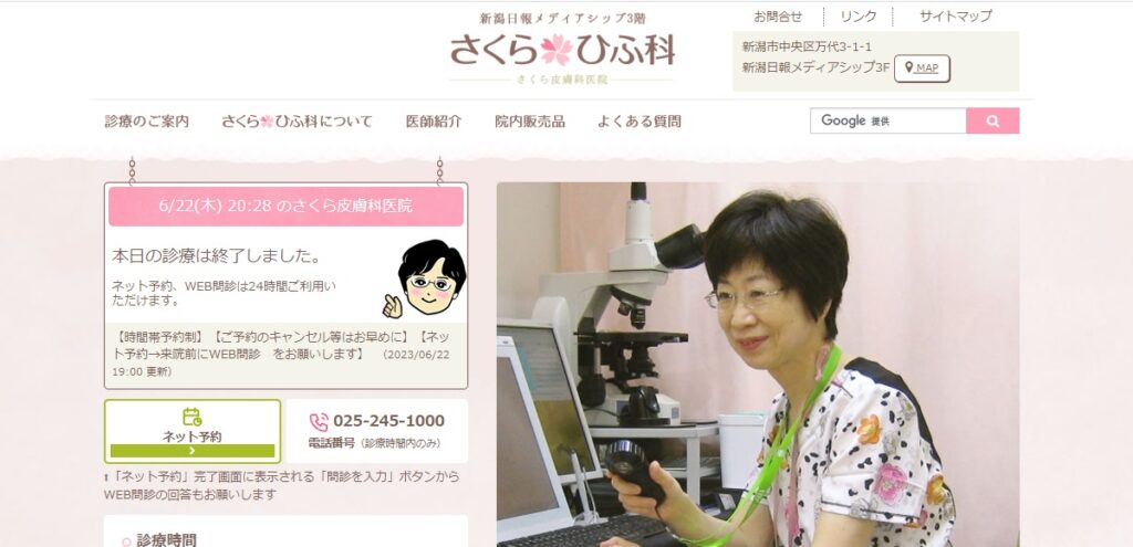 さくら皮膚科医院